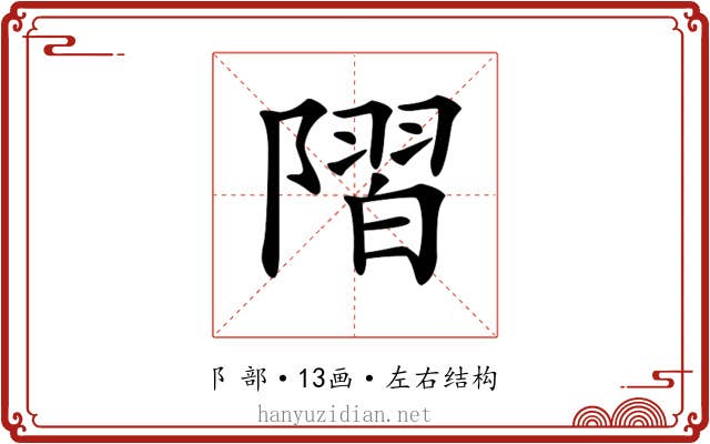𨻸 𨻸