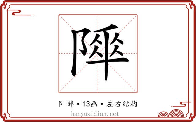 𨻾