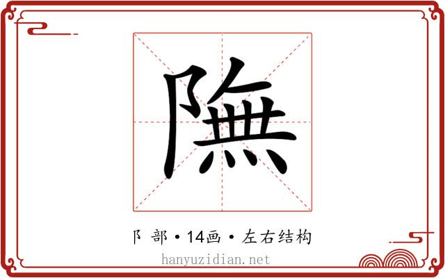 𨼊 𨼊