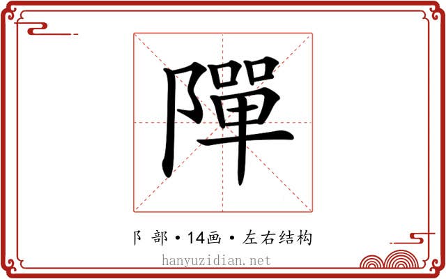 𨼒 𨼒