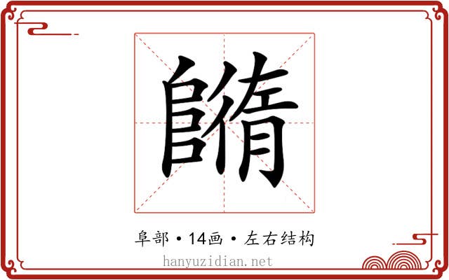 𨼕
