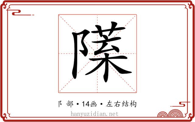 𨼙