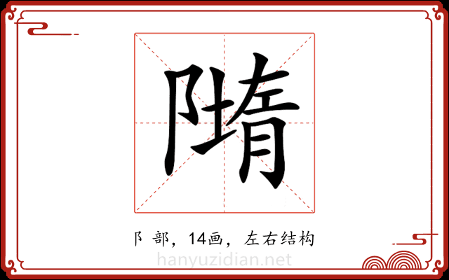 𨼢