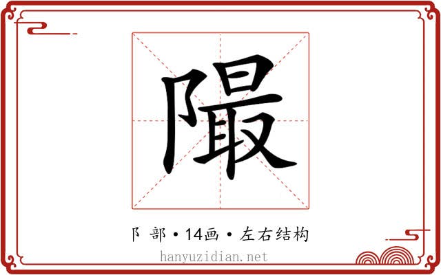 𨼥
