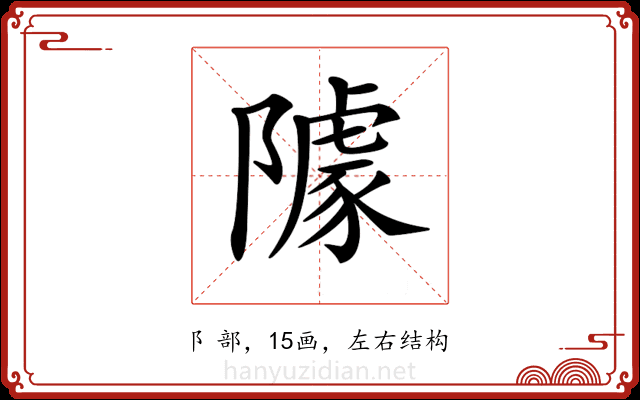 𨼫