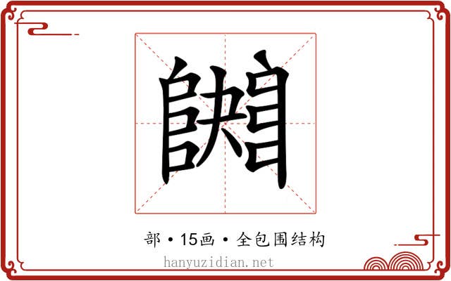 𨼱