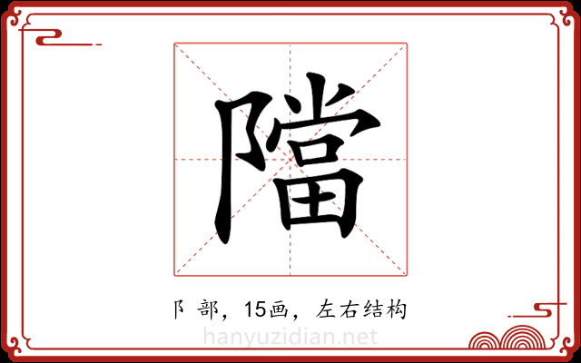 𨼴