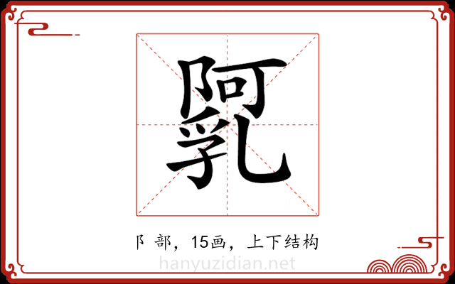 𨼼