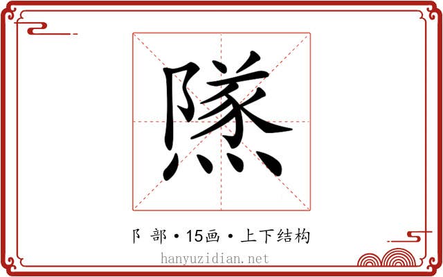 𨼾