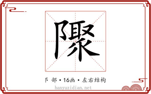 𨽁