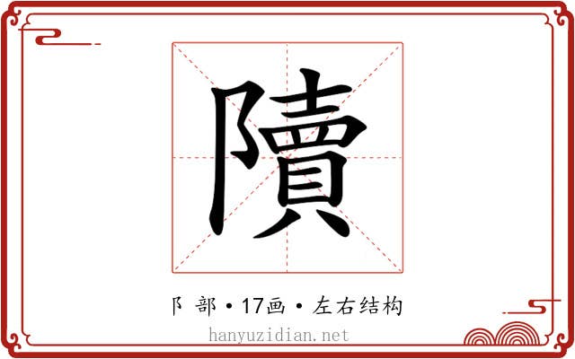 𨽍