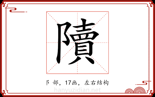 𨽍