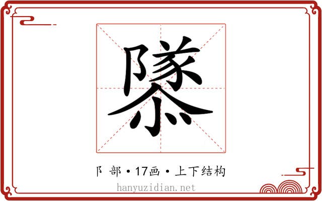 𨽎