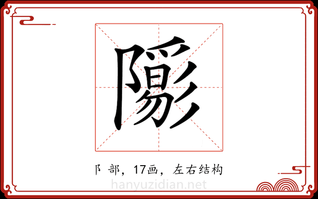 𨽑