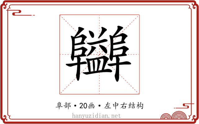 𨽪