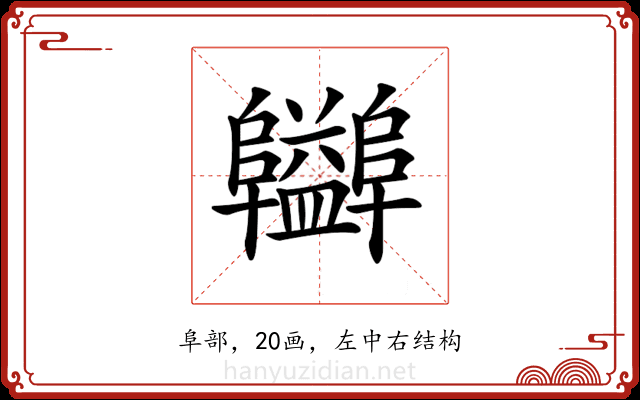 𨽪