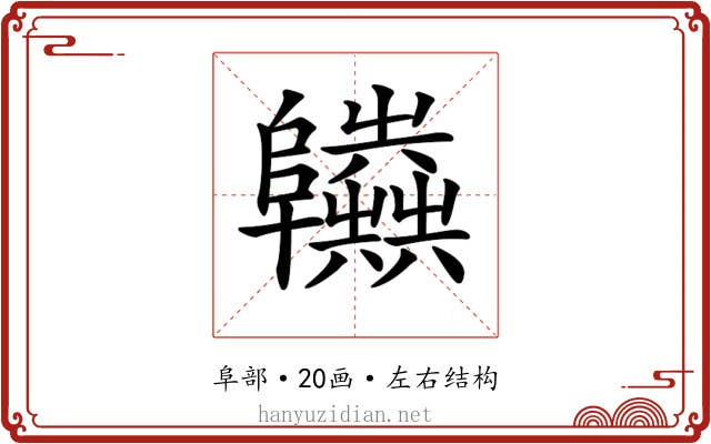 𨽫
