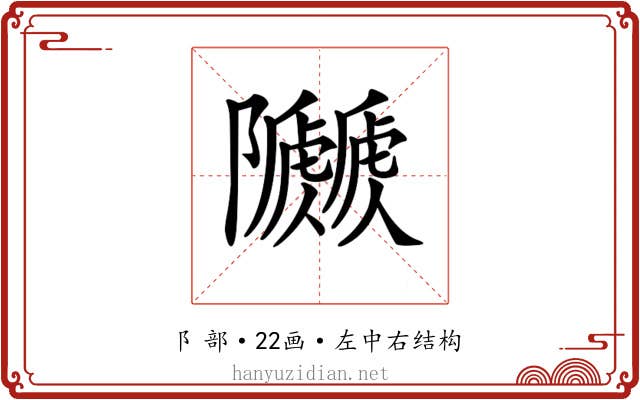 𨽯