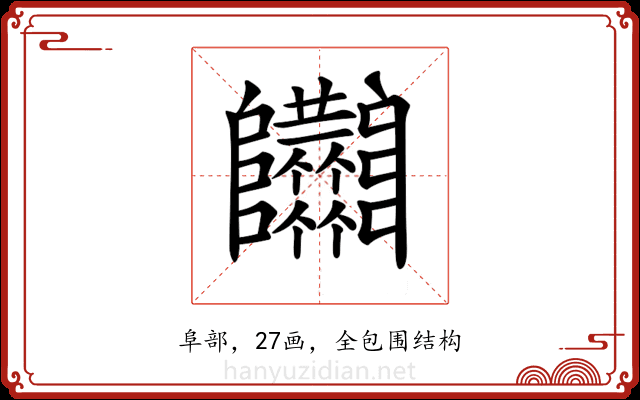 𨽴 𨽴