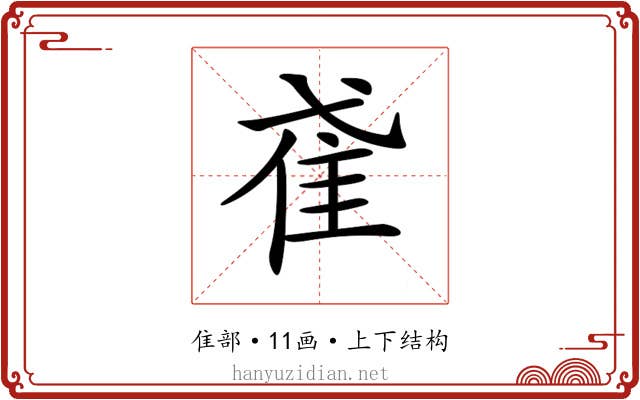 𨾍