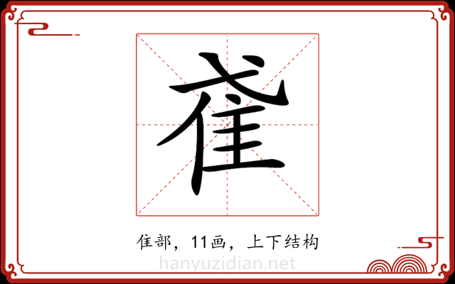 𨾍