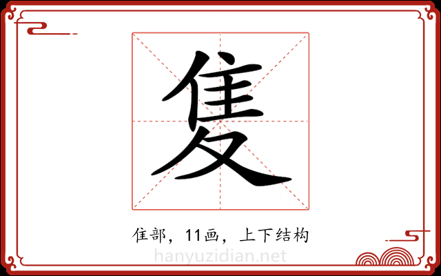 𨾏