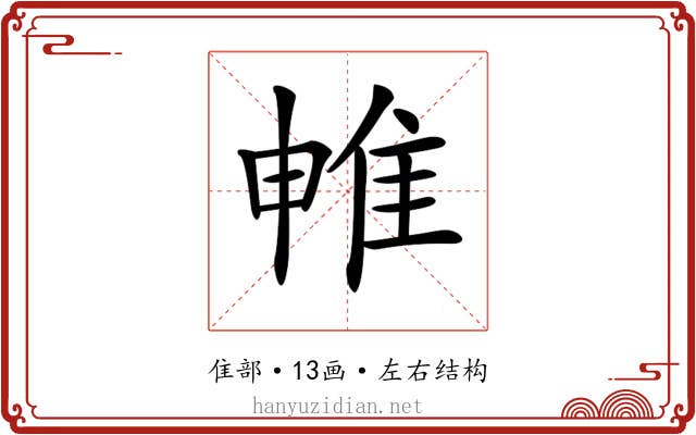 𨾡