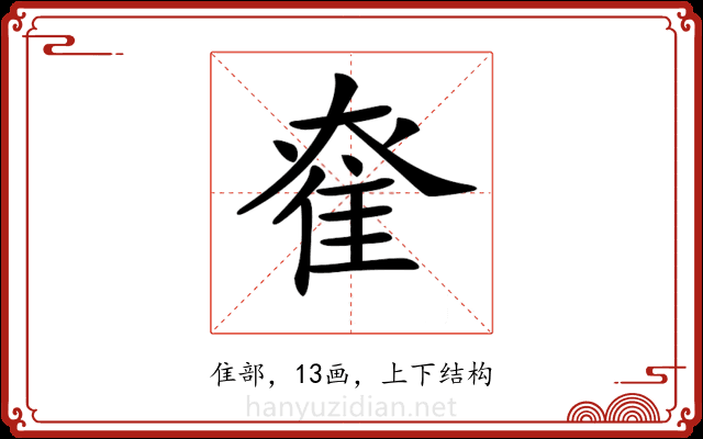 𨾮