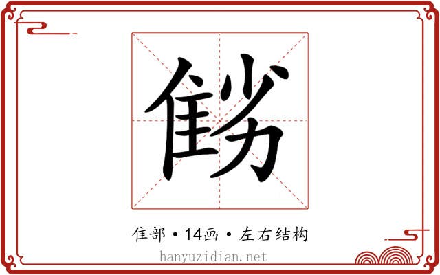 𨾻