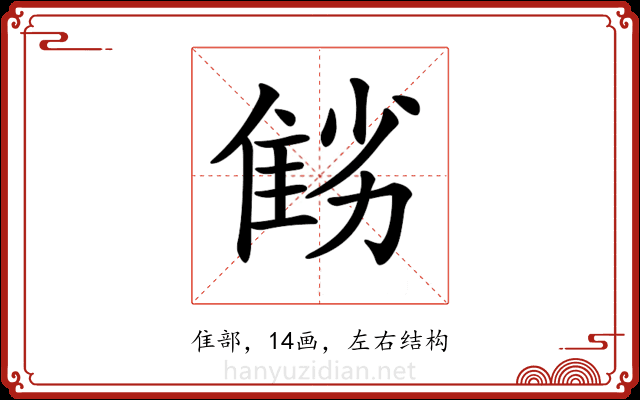 𨾻