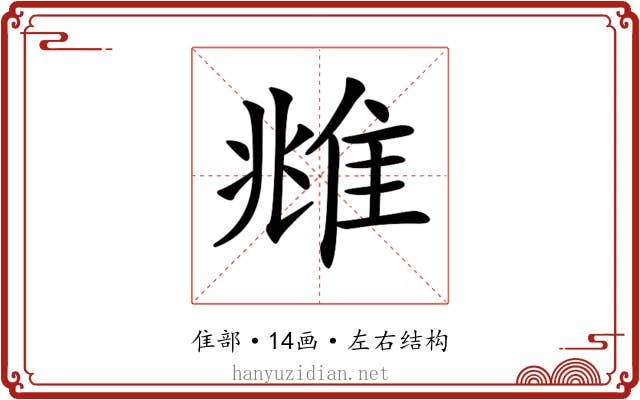 𨾾