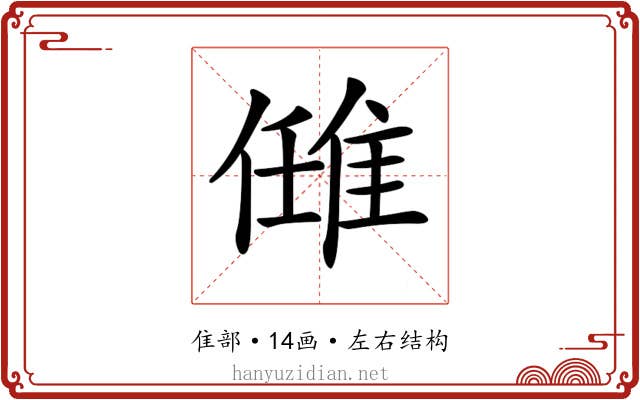 𨿂