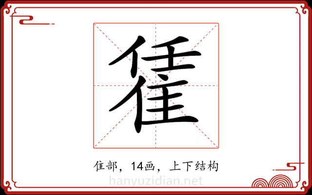 𨿃