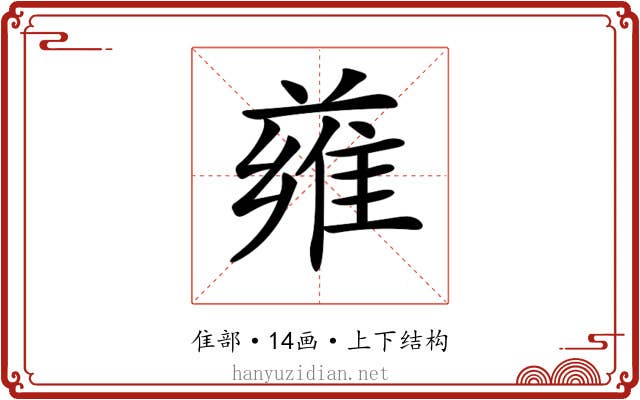 𨿄