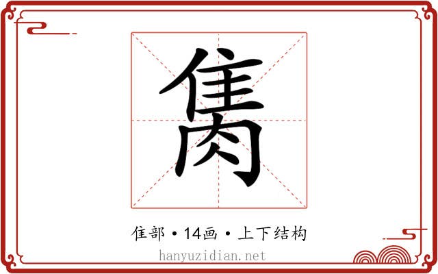 𨿇