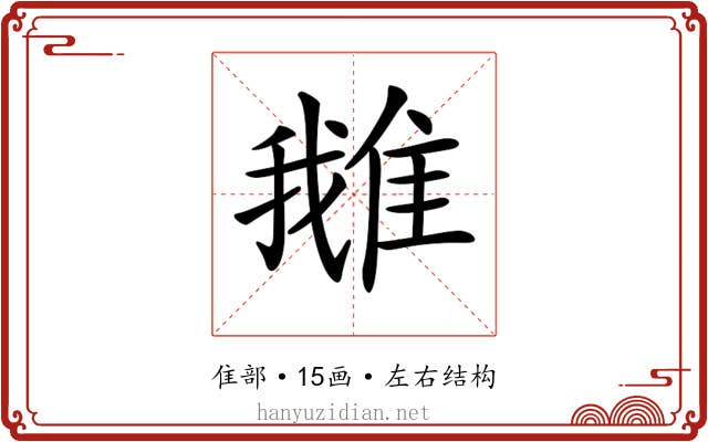 𨿍
