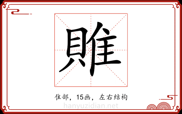 𨿎