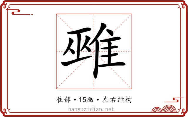 𨿏