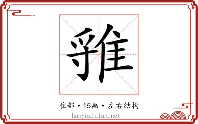 𨿐 𨿐