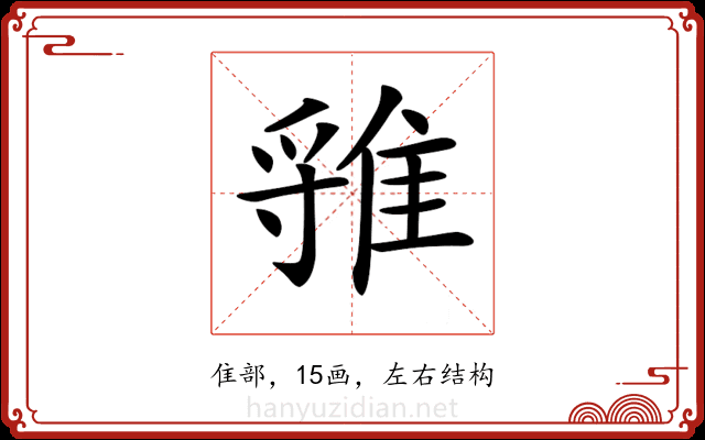 𨿐 𨿐
