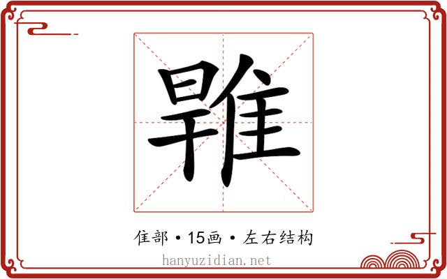 𨿑