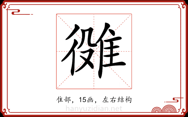 𨿒