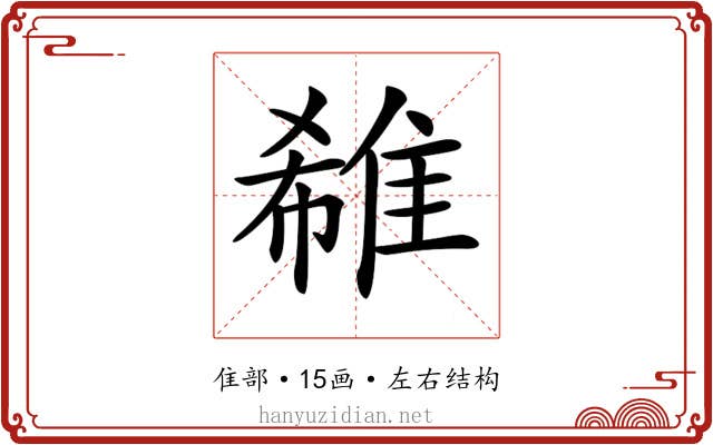 𨿕