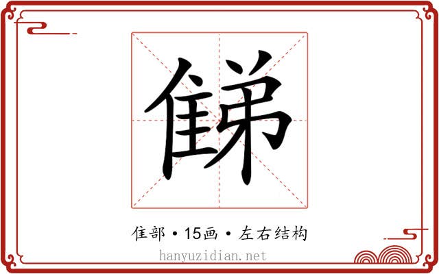 𨿘 𨿘