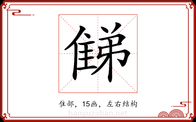 𨿘 𨿘
