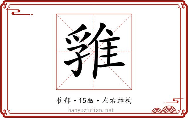 𨿚