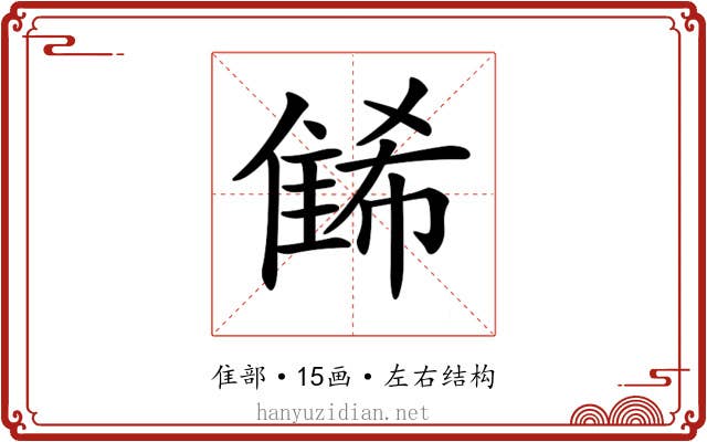 𨿛