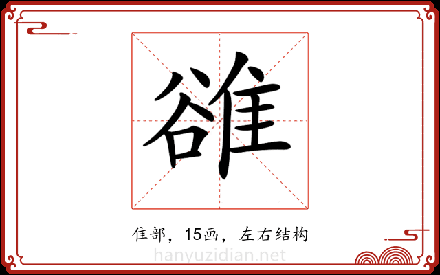 𨿜