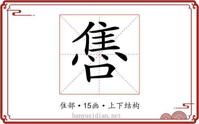 𨿞