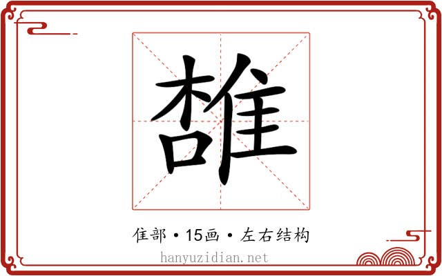 𨿟